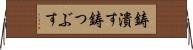 鋳潰す Horizontal Wall Scroll