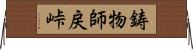 鋳物師戻峠 Horizontal Wall Scroll