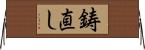 鋳直し Horizontal Wall Scroll