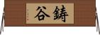 鋳谷 Horizontal Wall Scroll