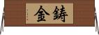 鋳金 Horizontal Wall Scroll