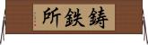 鋳鉄所 Horizontal Wall Scroll
