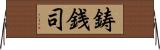 鋳銭司 Horizontal Wall Scroll