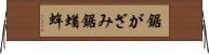 鋸がざみ Horizontal Wall Scroll