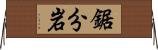 鋸分岩 Horizontal Wall Scroll