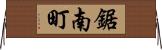 鋸南町 Horizontal Wall Scroll