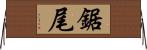 鋸尾 Horizontal Wall Scroll