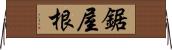 鋸屋根 Horizontal Wall Scroll