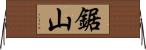 鋸山 Horizontal Wall Scroll
