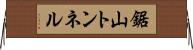 鋸山トンネル Horizontal Wall Scroll