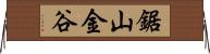 鋸山金谷 Horizontal Wall Scroll