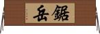 鋸岳 Horizontal Wall Scroll