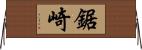 鋸崎 Horizontal Wall Scroll