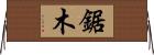 鋸木 Horizontal Wall Scroll