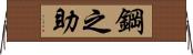 鋼之助 Horizontal Wall Scroll