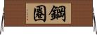 鋼圈 Horizontal Wall Scroll