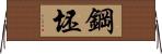 鋼坯 Horizontal Wall Scroll