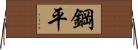 鋼平 Horizontal Wall Scroll