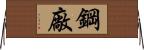 鋼廠 Horizontal Wall Scroll