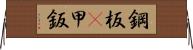 鋼板(P) Horizontal Wall Scroll