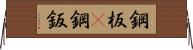 鋼板(P) Horizontal Wall Scroll