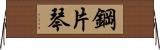 鋼片琴 Horizontal Wall Scroll