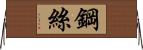 鋼絲 Horizontal Wall Scroll