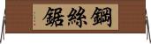 鋼絲鋸 Horizontal Wall Scroll