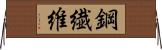 鋼繊維 Horizontal Wall Scroll