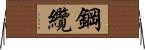 鋼纜 Horizontal Wall Scroll