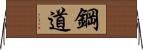 鋼道 Horizontal Wall Scroll