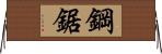 鋼鋸 Horizontal Wall Scroll