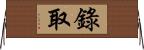 錄取 Horizontal Wall Scroll