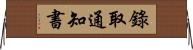 錄取通知書 Horizontal Wall Scroll