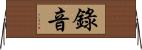 錄音 Horizontal Wall Scroll