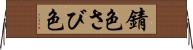 錆色 Horizontal Wall Scroll