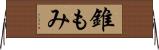 錐もみ Horizontal Wall Scroll