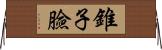 錐子臉 Horizontal Wall Scroll
