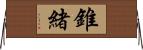 錐緒 Horizontal Wall Scroll