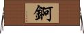 錒 Horizontal Wall Scroll