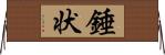 錘状 Horizontal Wall Scroll
