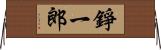 錚一郎 Horizontal Wall Scroll