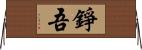 錚吾 Horizontal Wall Scroll