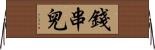 錢串兒 Horizontal Wall Scroll