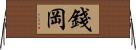 錢岡 Horizontal Wall Scroll