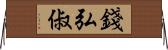 錢弘俶 Horizontal Wall Scroll