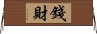 錢財 Horizontal Wall Scroll