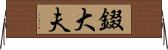 錣大夫 Horizontal Wall Scroll