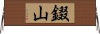 錣山 Horizontal Wall Scroll