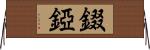 錣 Horizontal Wall Scroll